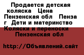 Продается детская коляска › Цена ­ 4 500 - Пензенская обл., Пенза г. Дети и материнство » Коляски и переноски   . Пензенская обл.